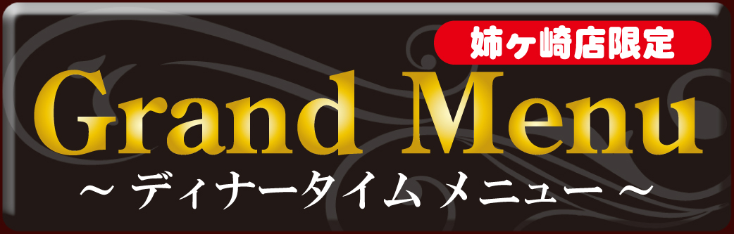 Grand Menu / グランドメニュー
